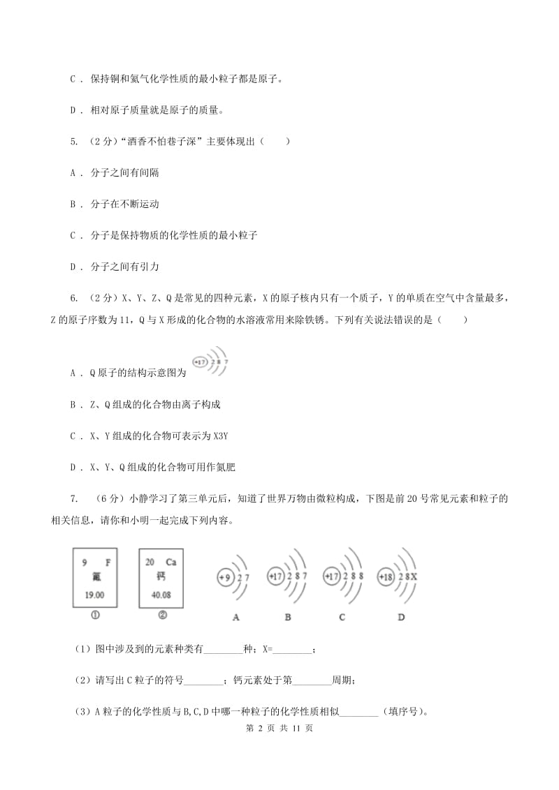 初中化学人教版九年级上学期 第三单元课题2 原子的结构D卷.doc_第2页