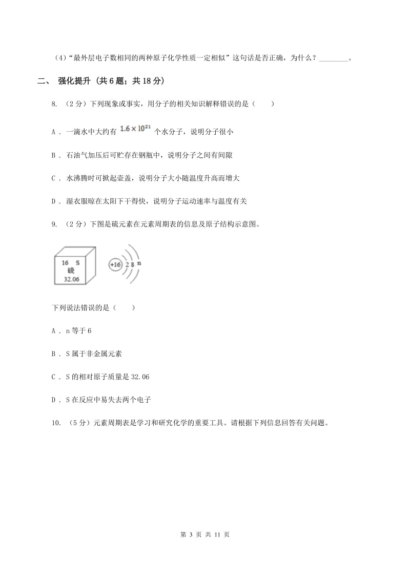 初中化学人教版九年级上学期 第三单元课题2 原子的结构D卷.doc_第3页