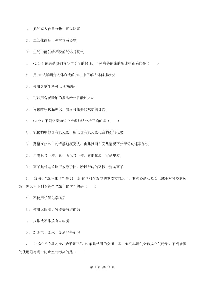 课标版2019-2020学年中考化学模拟考试试卷（II ）卷.doc_第2页