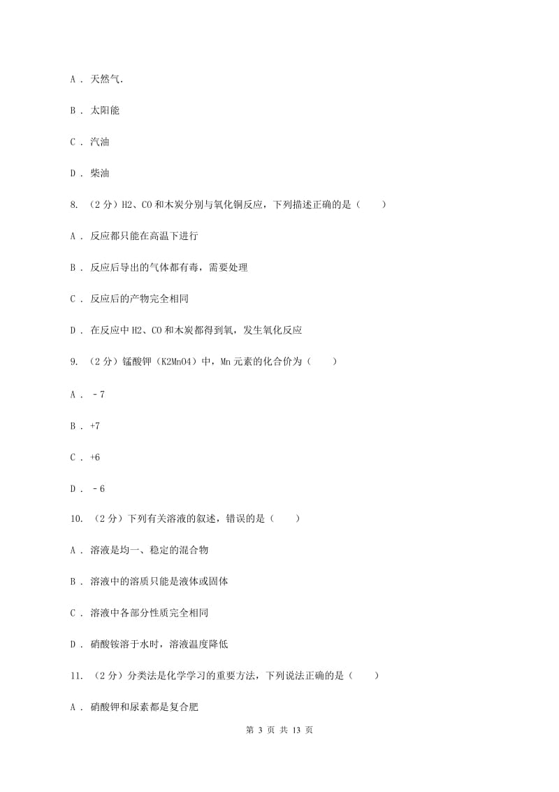 课标版2019-2020学年中考化学模拟考试试卷（II ）卷.doc_第3页