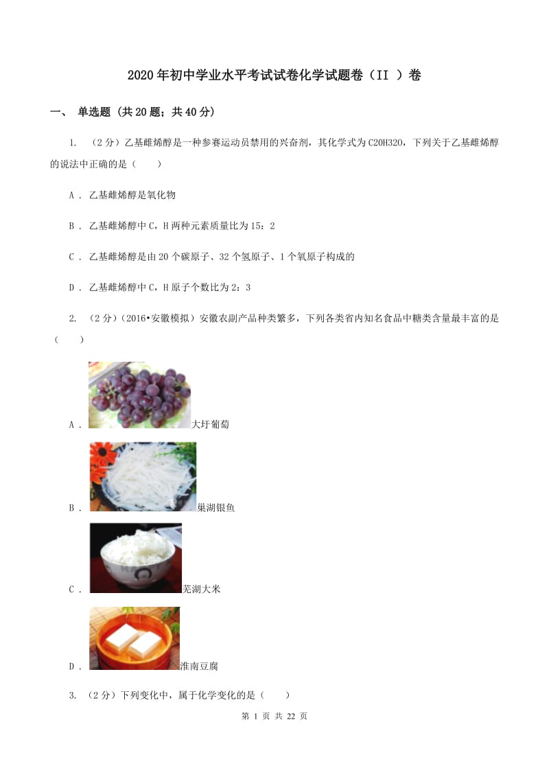 2020年初中学业水平考试试卷化学试题卷（II ）卷.doc_第1页