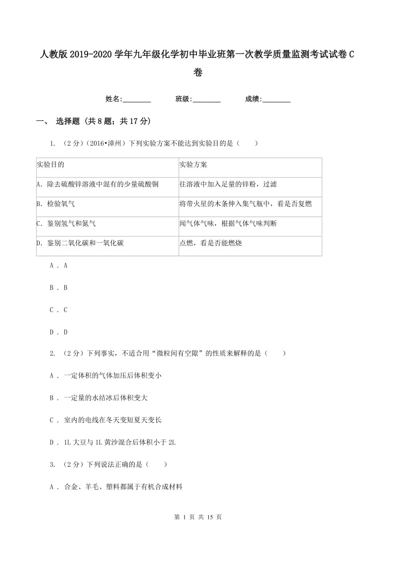 人教版2019-2020学年九年级化学初中毕业班第一次教学质量监测考试试卷C卷.doc_第1页