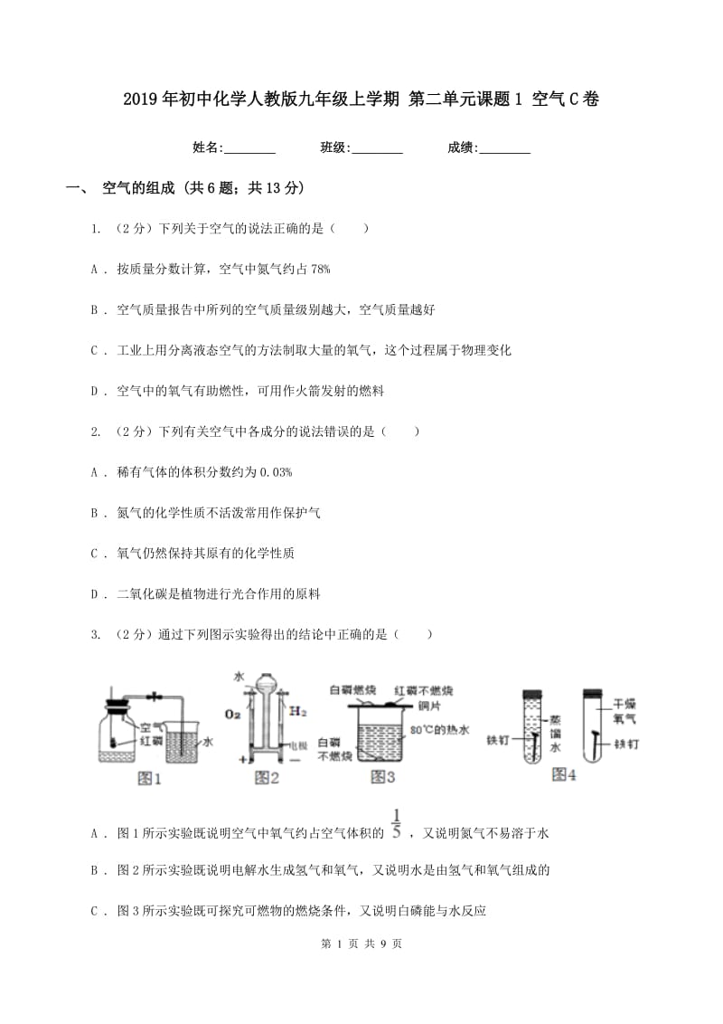 2019年初中化学人教版九年级上学期 第二单元课题1 空气C卷.doc_第1页