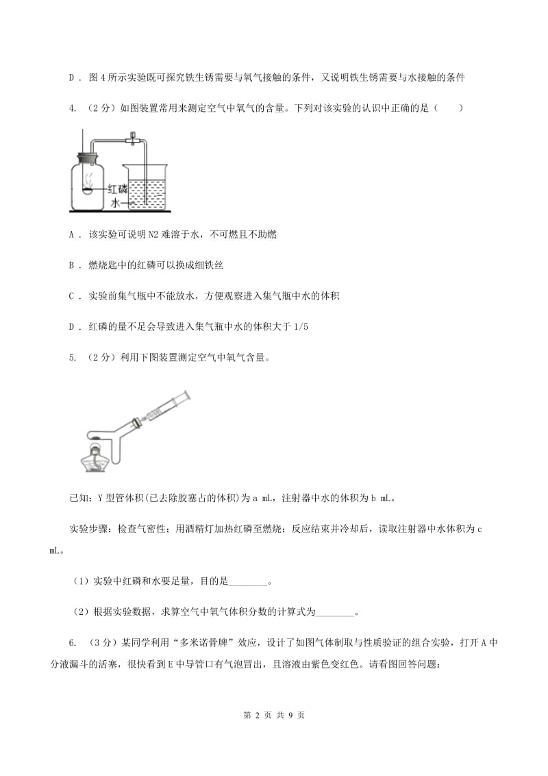 2019年初中化学人教版九年级上学期 第二单元课题1 空气C卷.doc_第2页