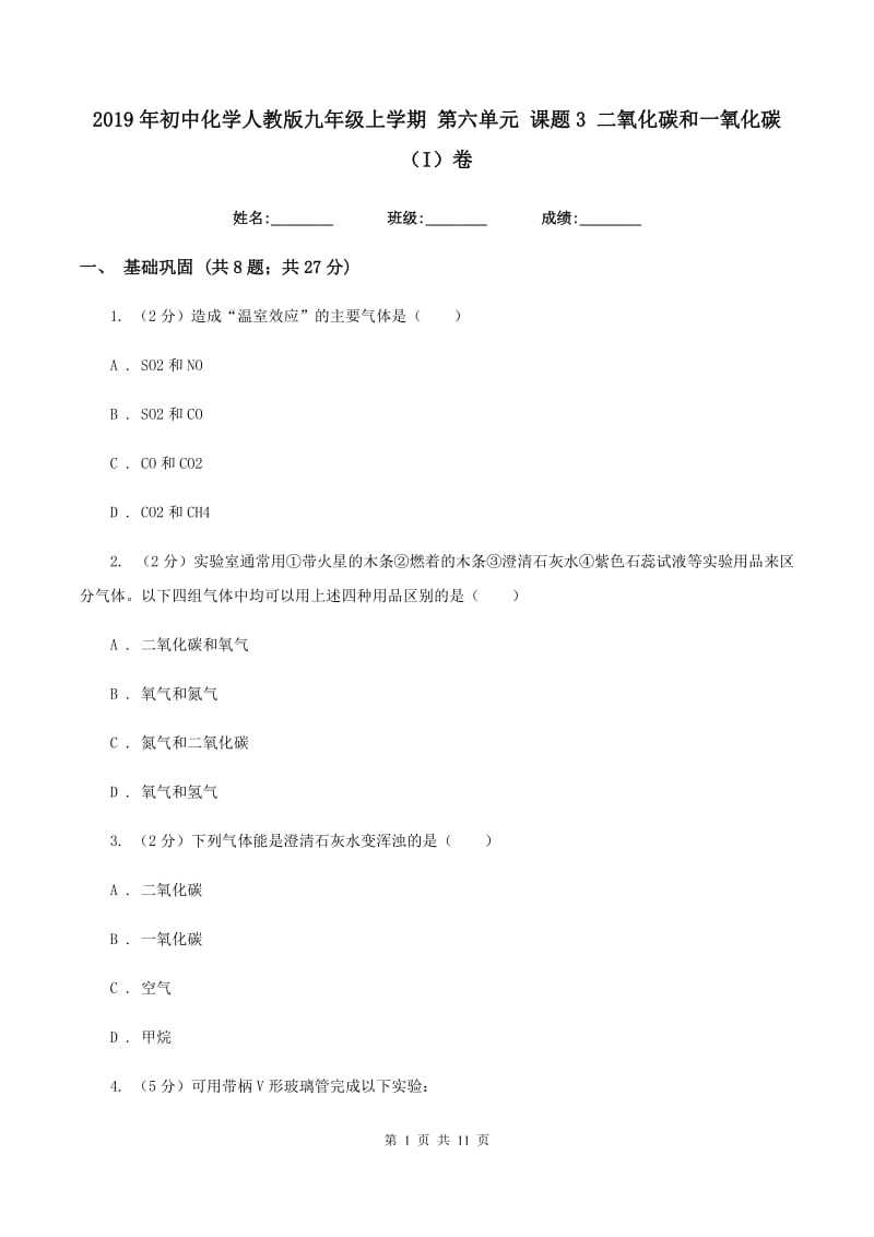 2019年初中化学人教版九年级上学期 第六单元 课题3 二氧化碳和一氧化碳（I）卷.doc_第1页