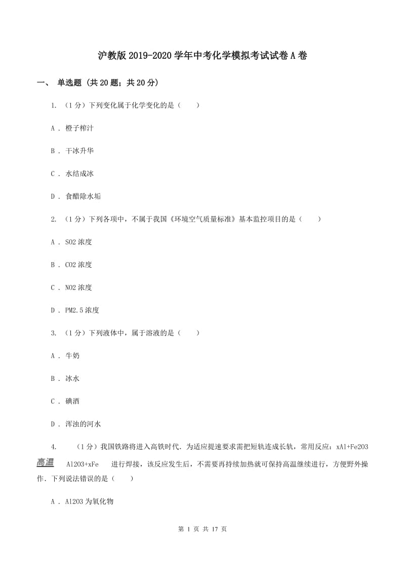 沪教版2019-2020学年中考化学模拟考试试卷A卷 .doc_第1页