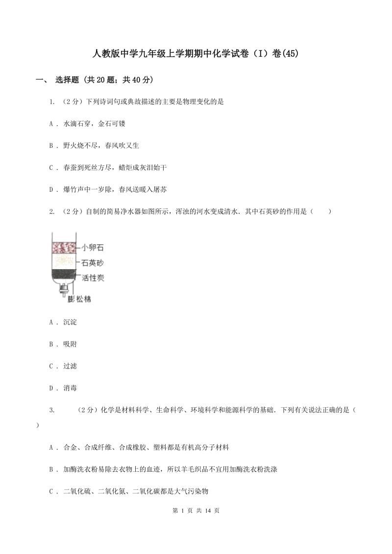 人教版中学九年级上学期期中化学试卷（I）卷(45).doc_第1页