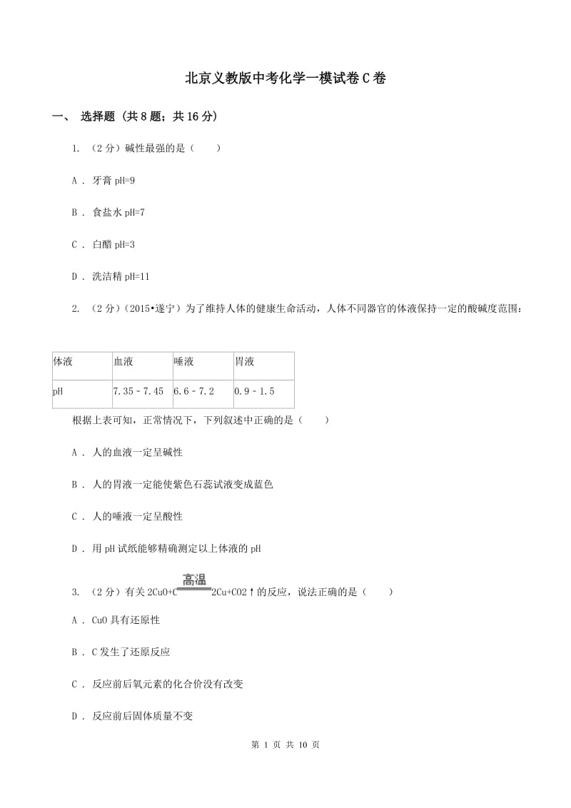 北京义教版中考化学一模试卷C卷.doc_第1页