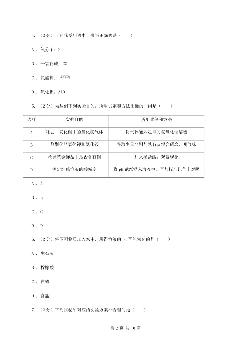 北京义教版中考化学一模试卷C卷.doc_第2页