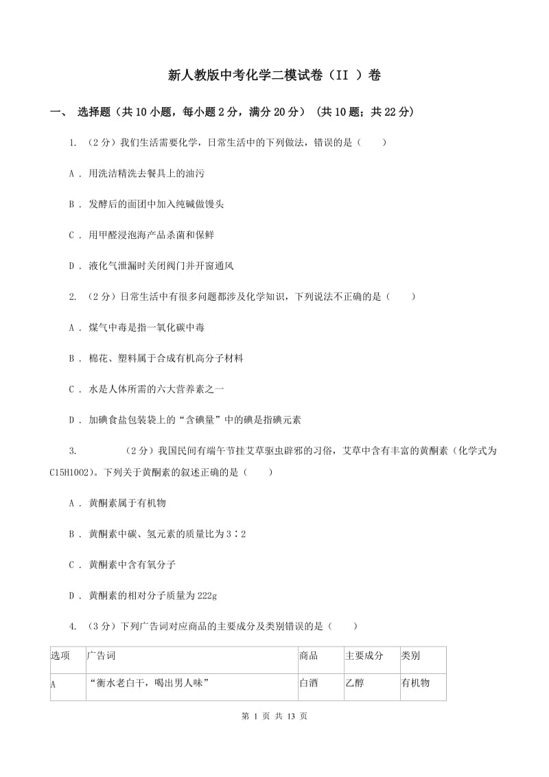 新人教版中考化学二模试卷（II ）卷 .doc_第1页