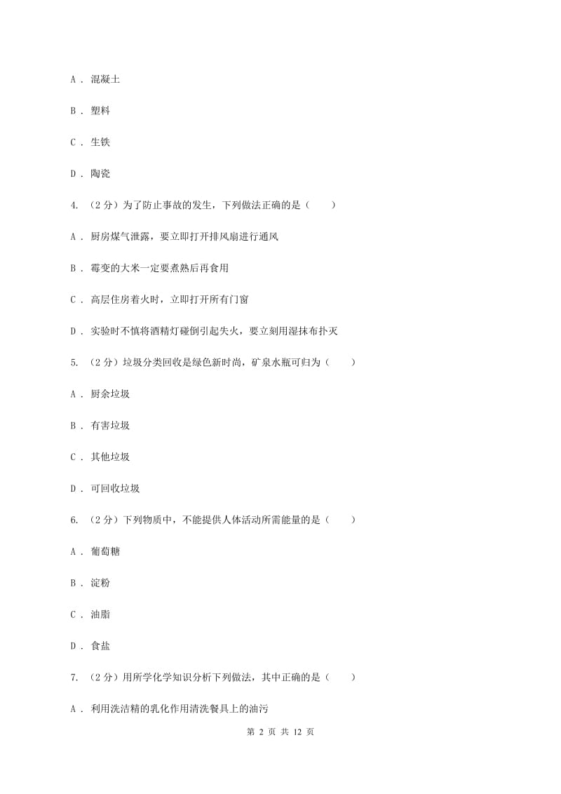 沪教版2单元化学与生活练习卷C卷.doc_第2页