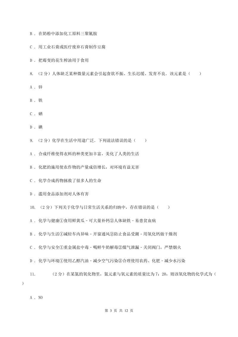 沪教版2单元化学与生活练习卷C卷.doc_第3页