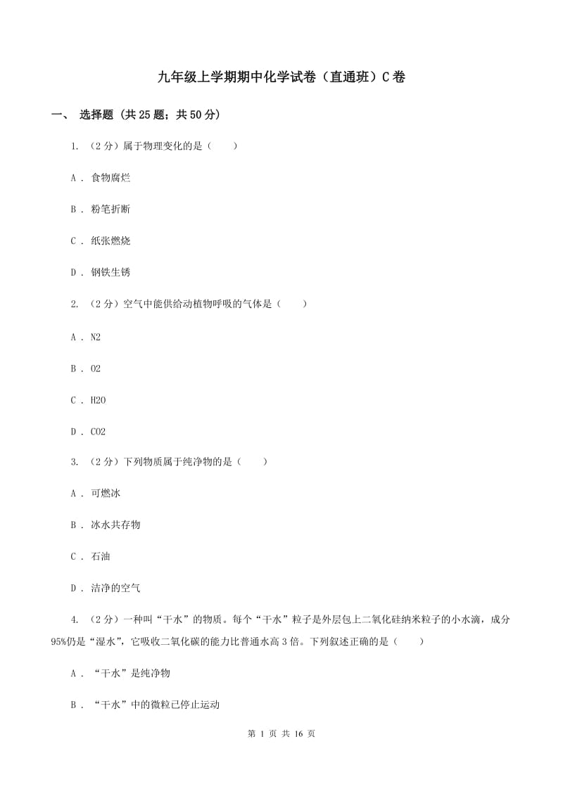 九年级上学期期中化学试卷（直通班）C卷.doc_第1页