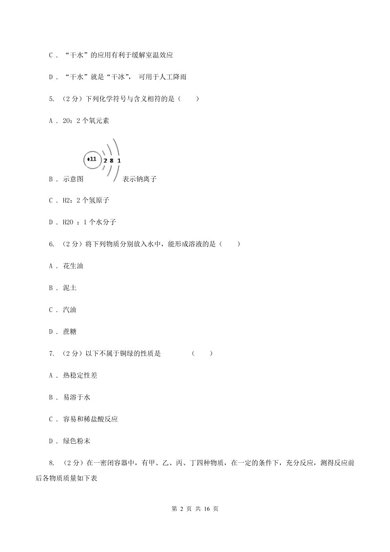 九年级上学期期中化学试卷（直通班）C卷.doc_第2页