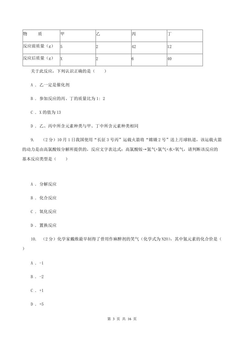 九年级上学期期中化学试卷（直通班）C卷.doc_第3页