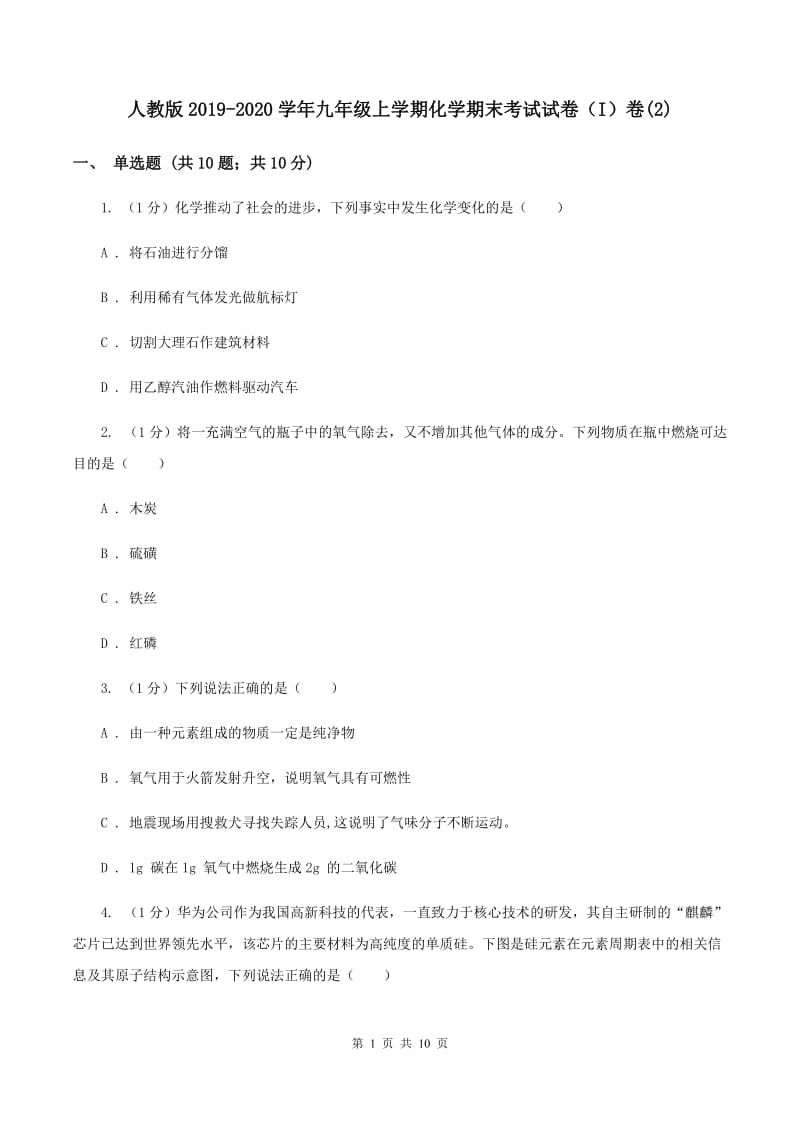 人教版2019-2020学年九年级上学期化学期末考试试卷（I）卷(2).doc_第1页