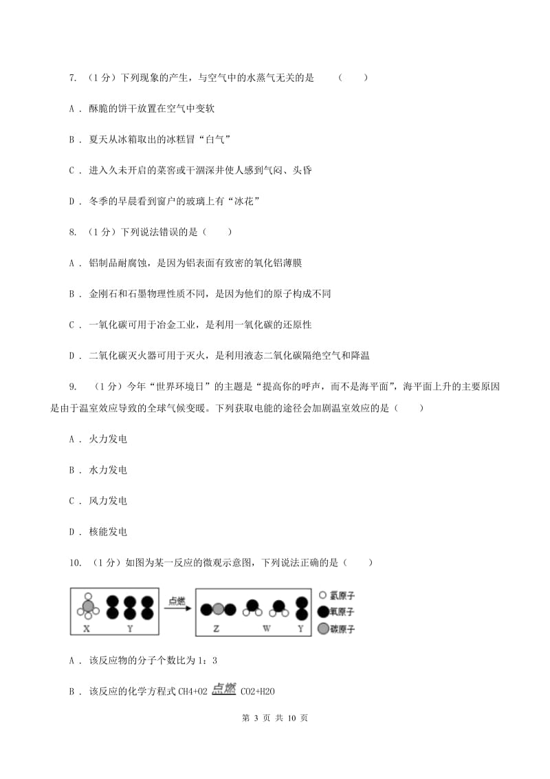 人教版2019-2020学年九年级上学期化学期末考试试卷（I）卷(2).doc_第3页