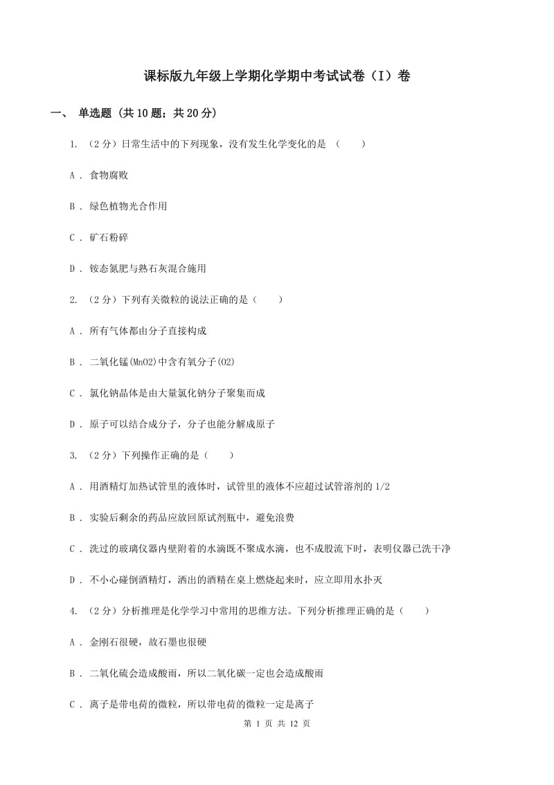 课标版九年级上学期化学期中考试试卷（I）卷.doc_第1页