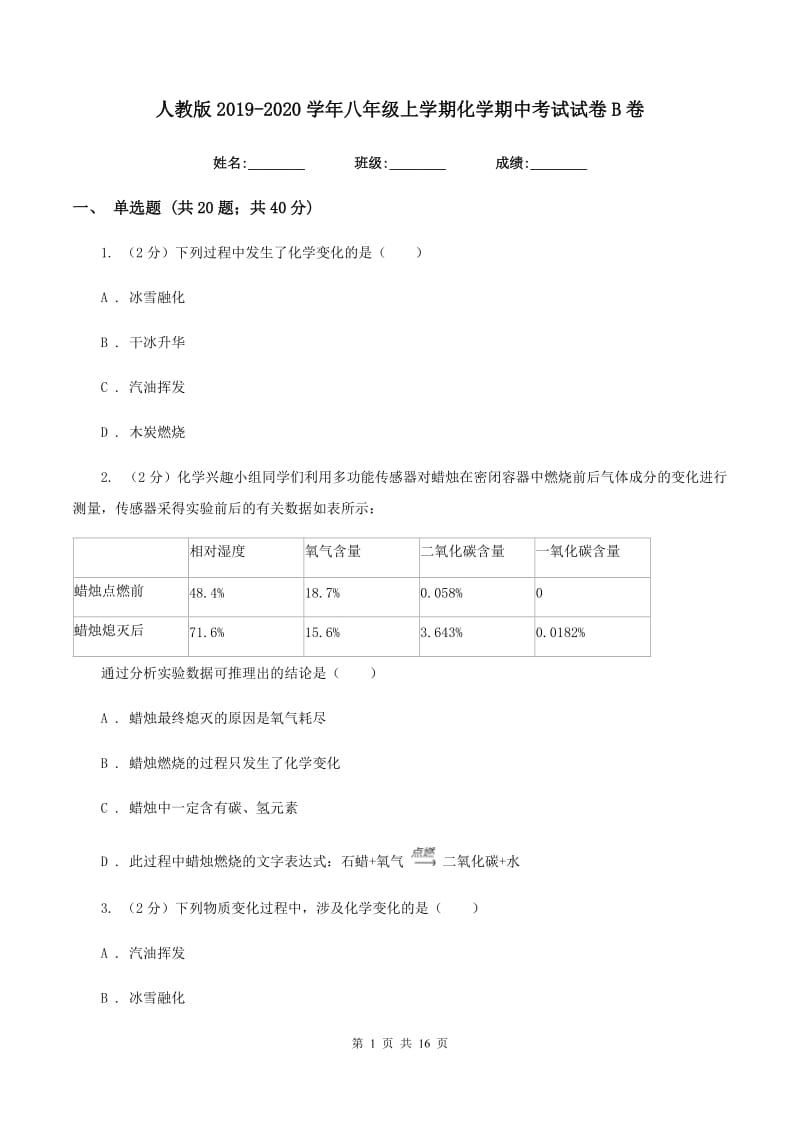 人教版2019-2020学年八年级上学期化学期中考试试卷B卷.doc_第1页