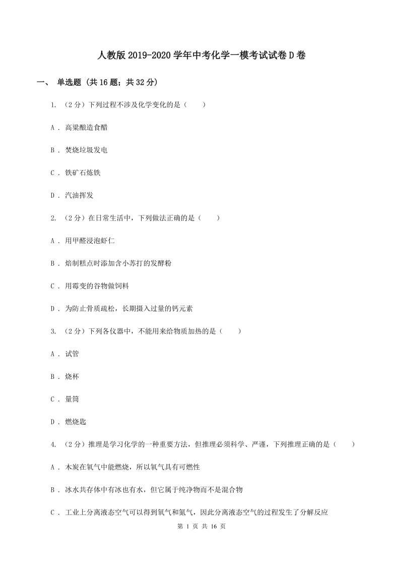 人教版2019-2020学年中考化学一模考试试卷D卷.doc_第1页