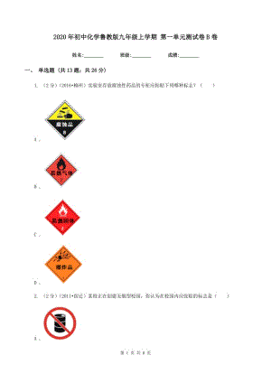 2020年初中化學(xué)魯教版九年級上學(xué)期 第一單元測試卷B卷.doc