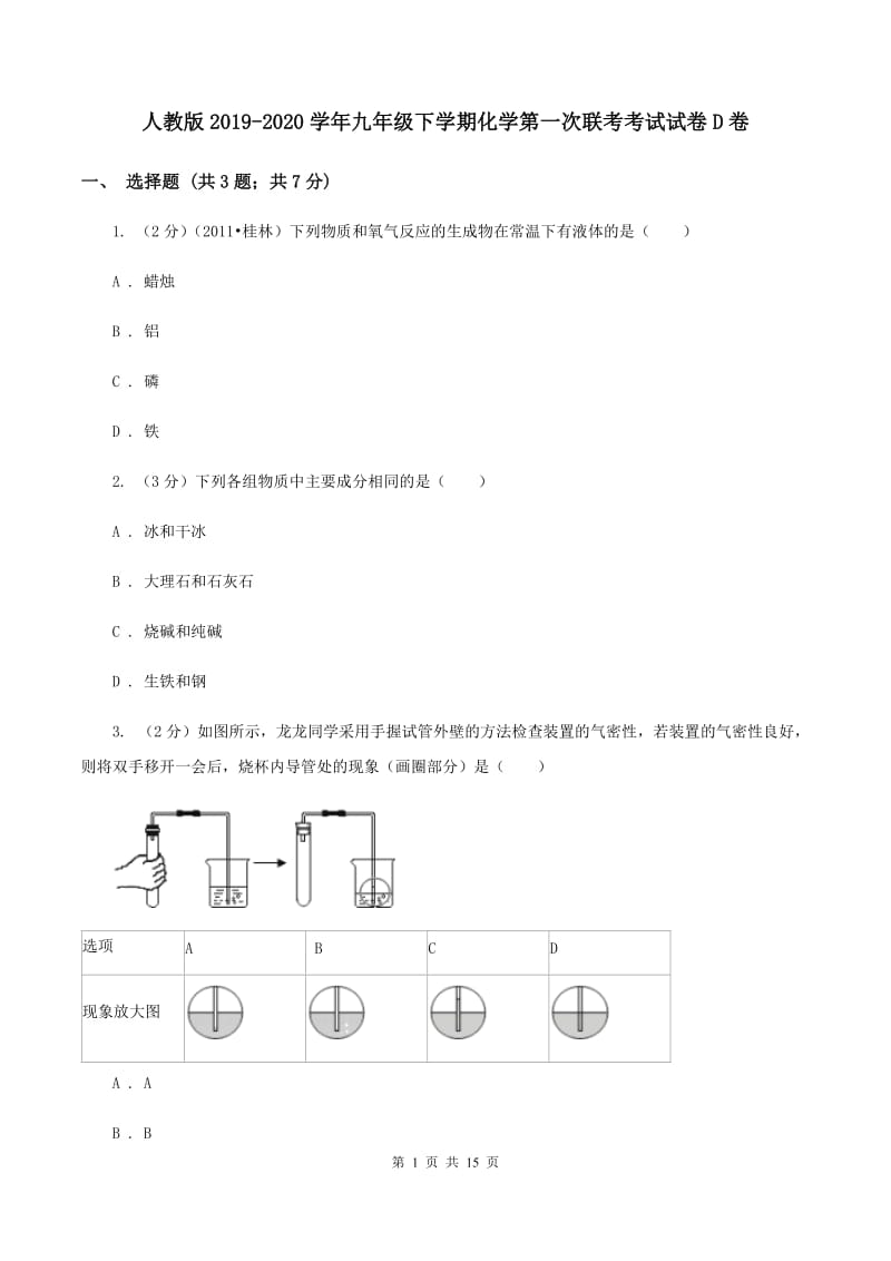 人教版2019-2020学年九年级下学期化学第一次联考考试试卷D卷.doc_第1页