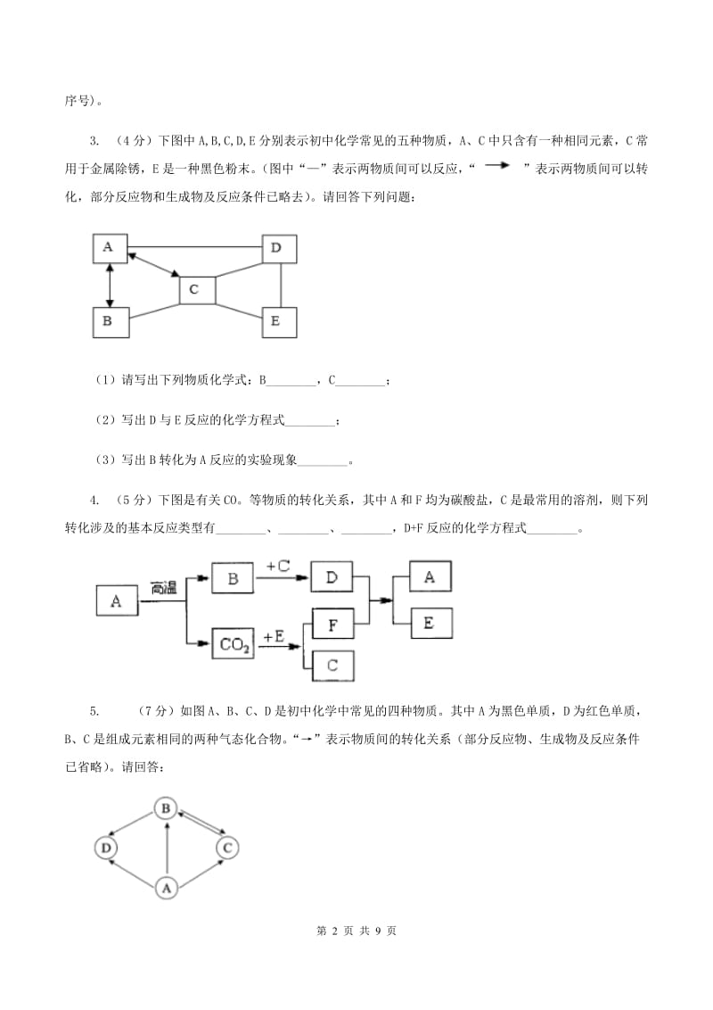 粤教版2020年初中化学知识点专练 25 物质推断B卷.doc_第2页