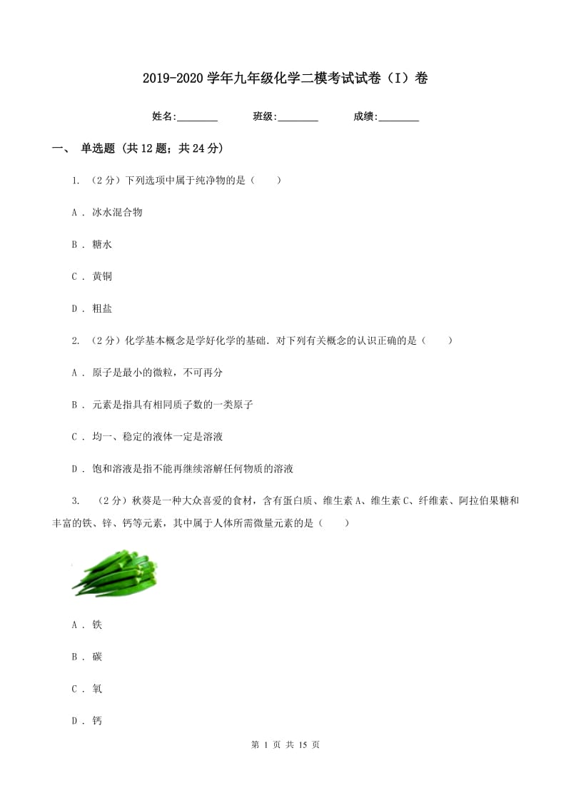 2019-2020学年九年级化学二模考试试卷（I）卷.doc_第1页