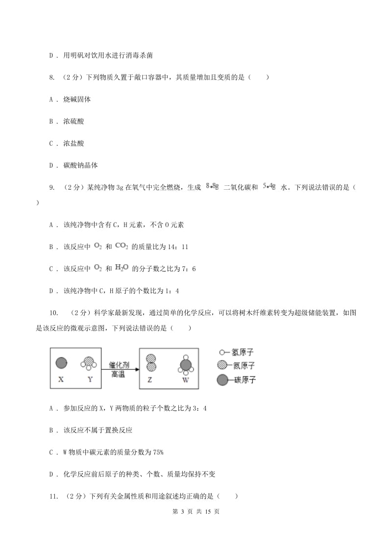 2019-2020学年九年级化学二模考试试卷（I）卷.doc_第3页