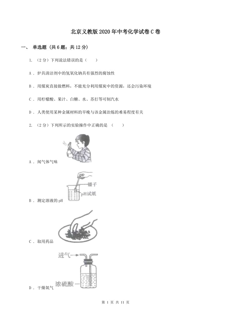 北京义教版2020年中考化学试卷C卷.doc_第1页