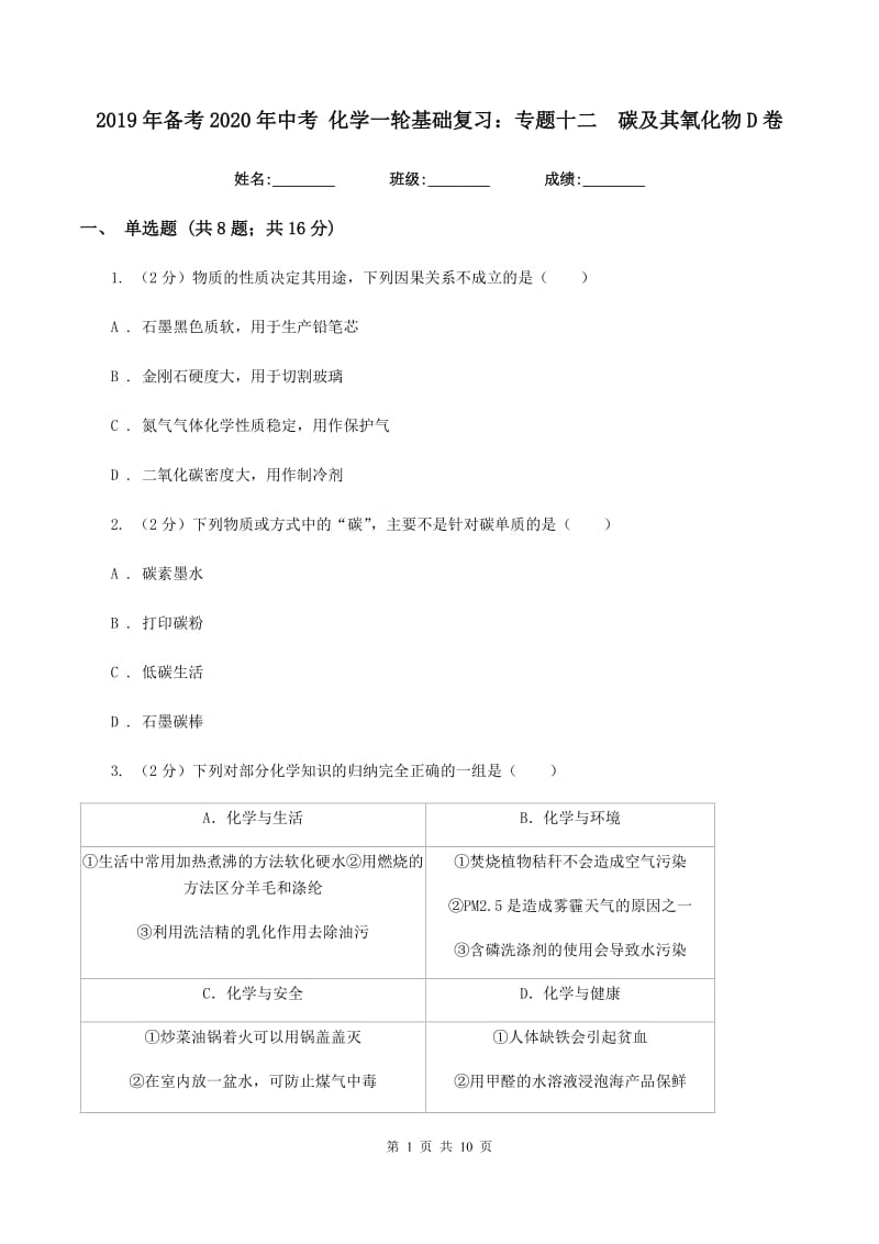 2019年备考2020年中考 化学一轮基础复习：专题十二 碳及其氧化物D卷.doc_第1页