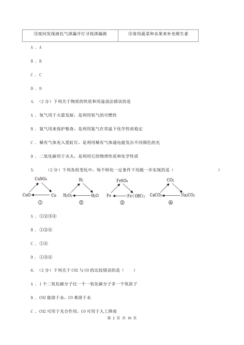 2019年备考2020年中考 化学一轮基础复习：专题十二 碳及其氧化物D卷.doc_第2页