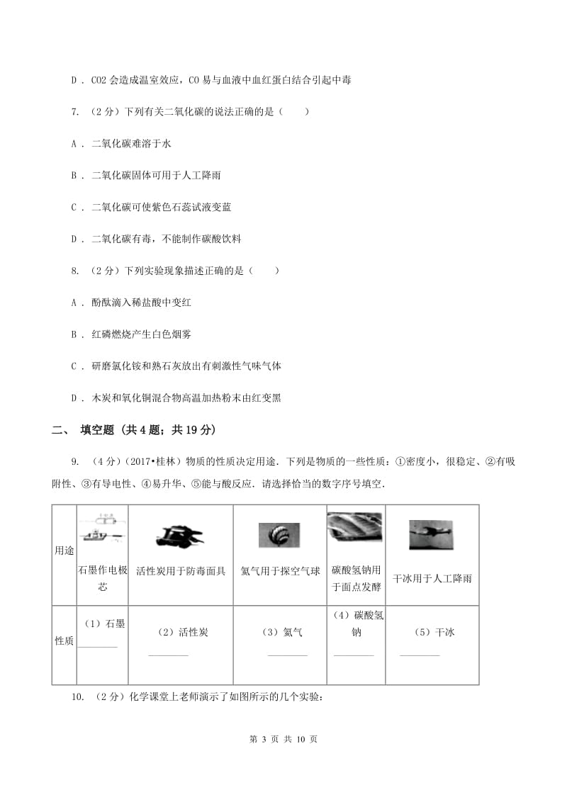 2019年备考2020年中考 化学一轮基础复习：专题十二 碳及其氧化物D卷.doc_第3页