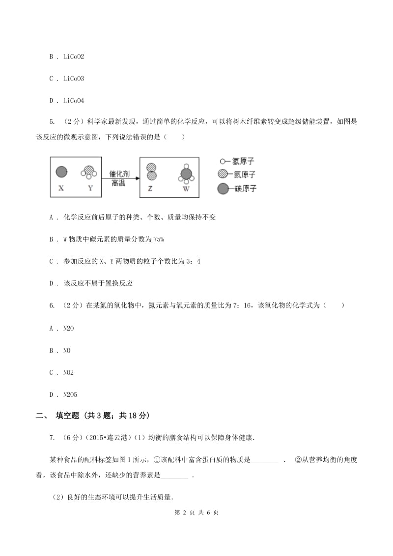 2019年鲁教版九年级下学期化学同步测试 ：第十章第三节 远离有毒物质C卷.doc_第2页