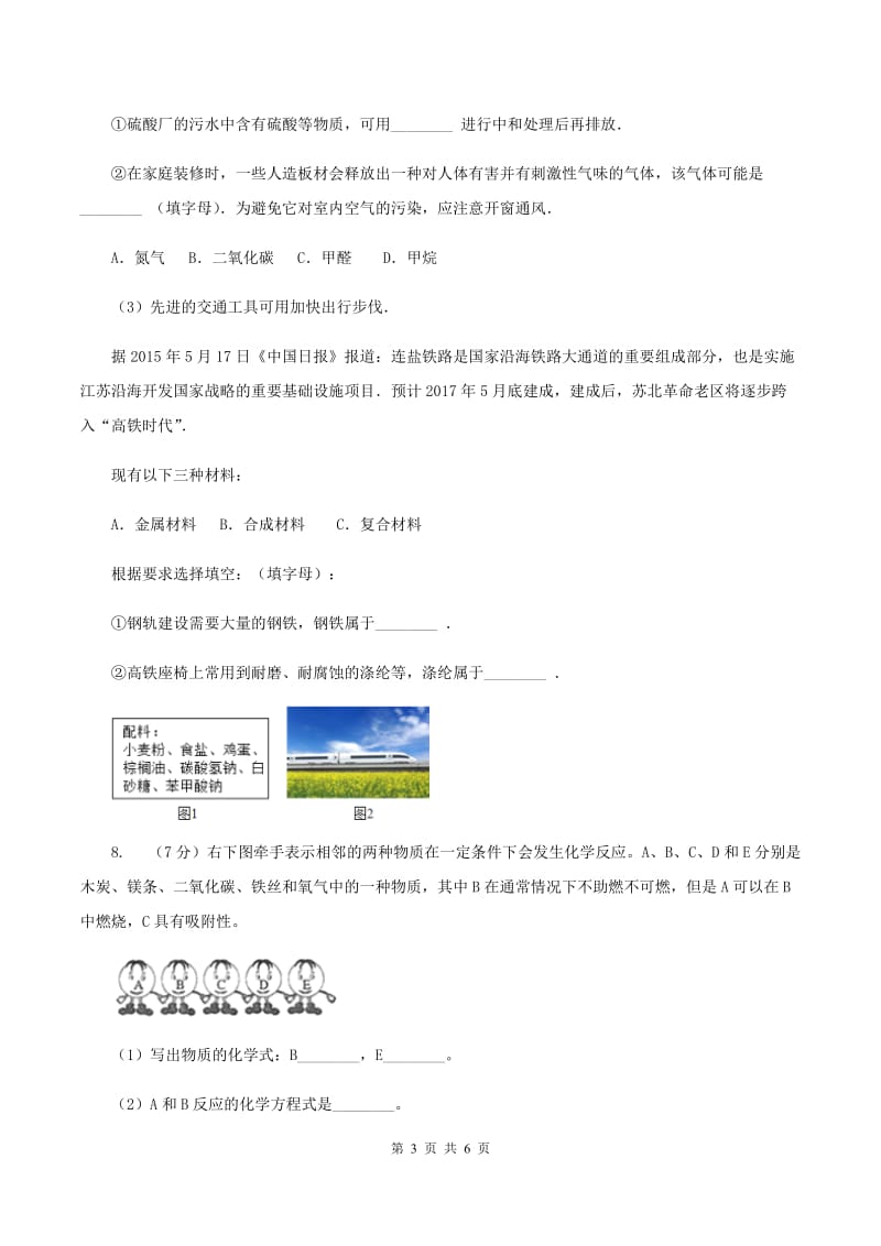 2019年鲁教版九年级下学期化学同步测试 ：第十章第三节 远离有毒物质C卷.doc_第3页