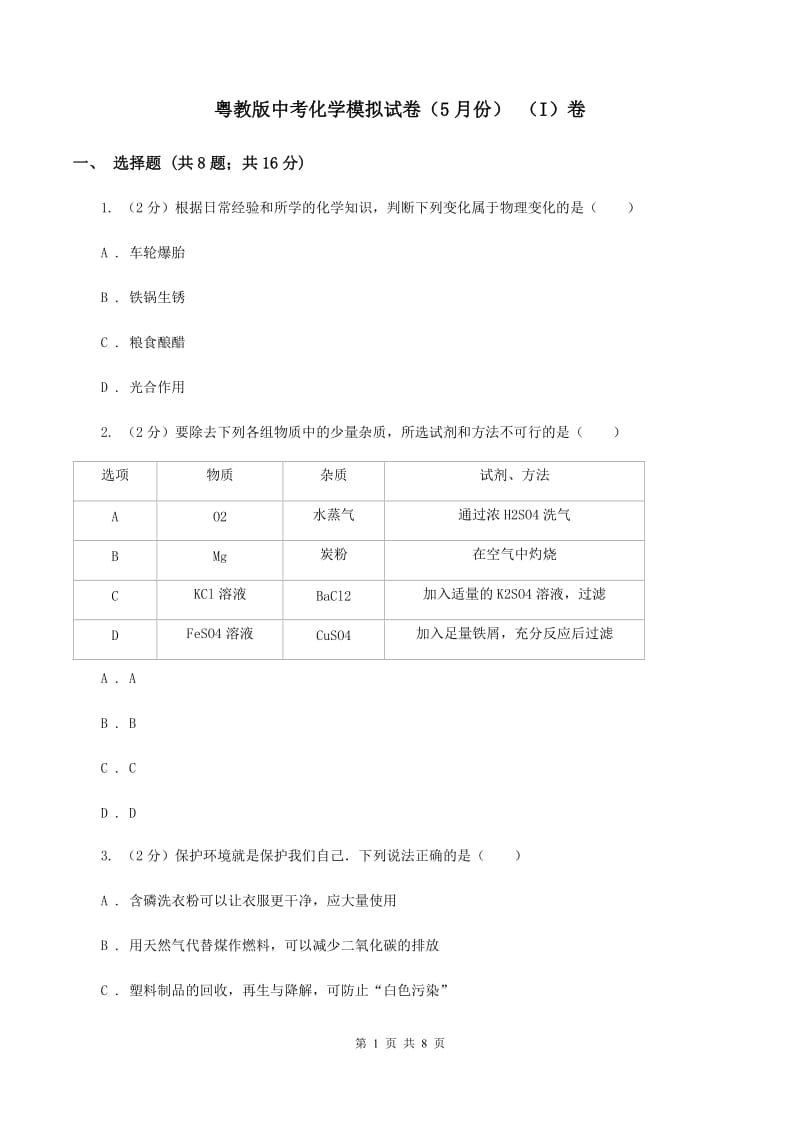 粤教版中考化学模拟试卷（5月份） （I）卷.doc_第1页