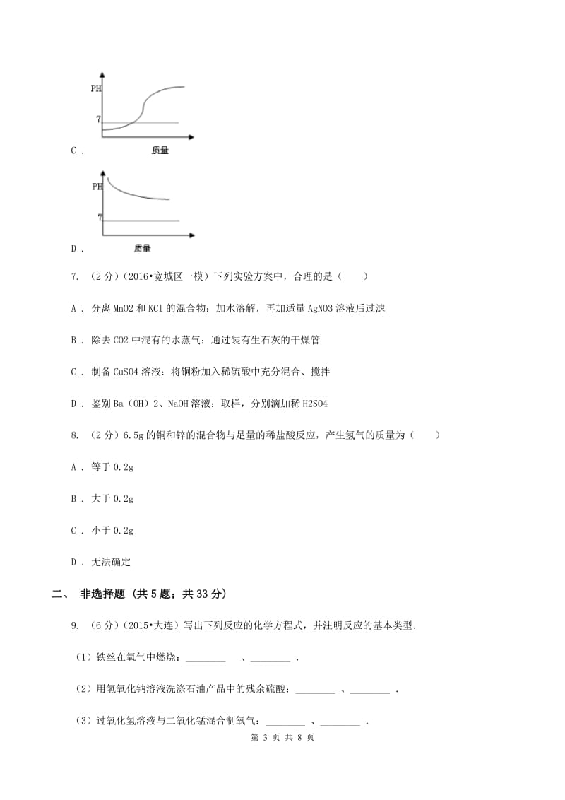 粤教版中考化学模拟试卷（5月份） （I）卷.doc_第3页