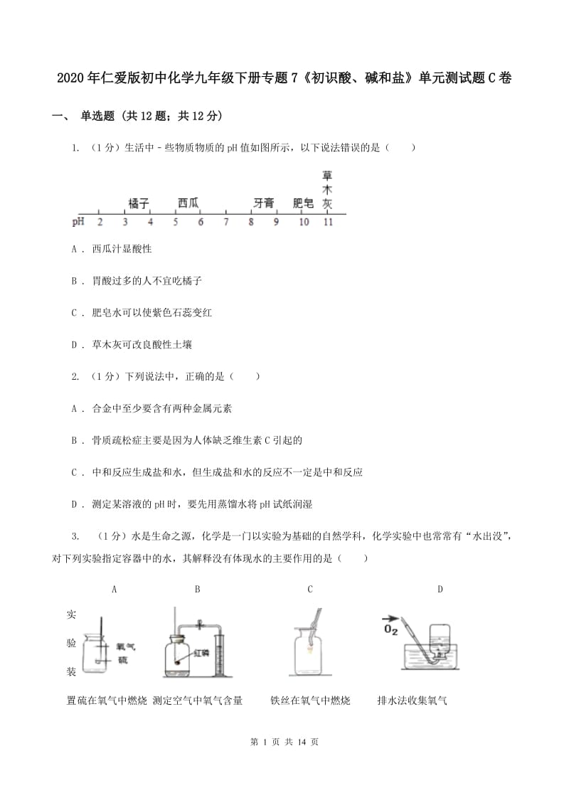 2020年仁爱版初中化学九年级下册专题7《初识酸、碱和盐》单元测试题C卷.doc_第1页