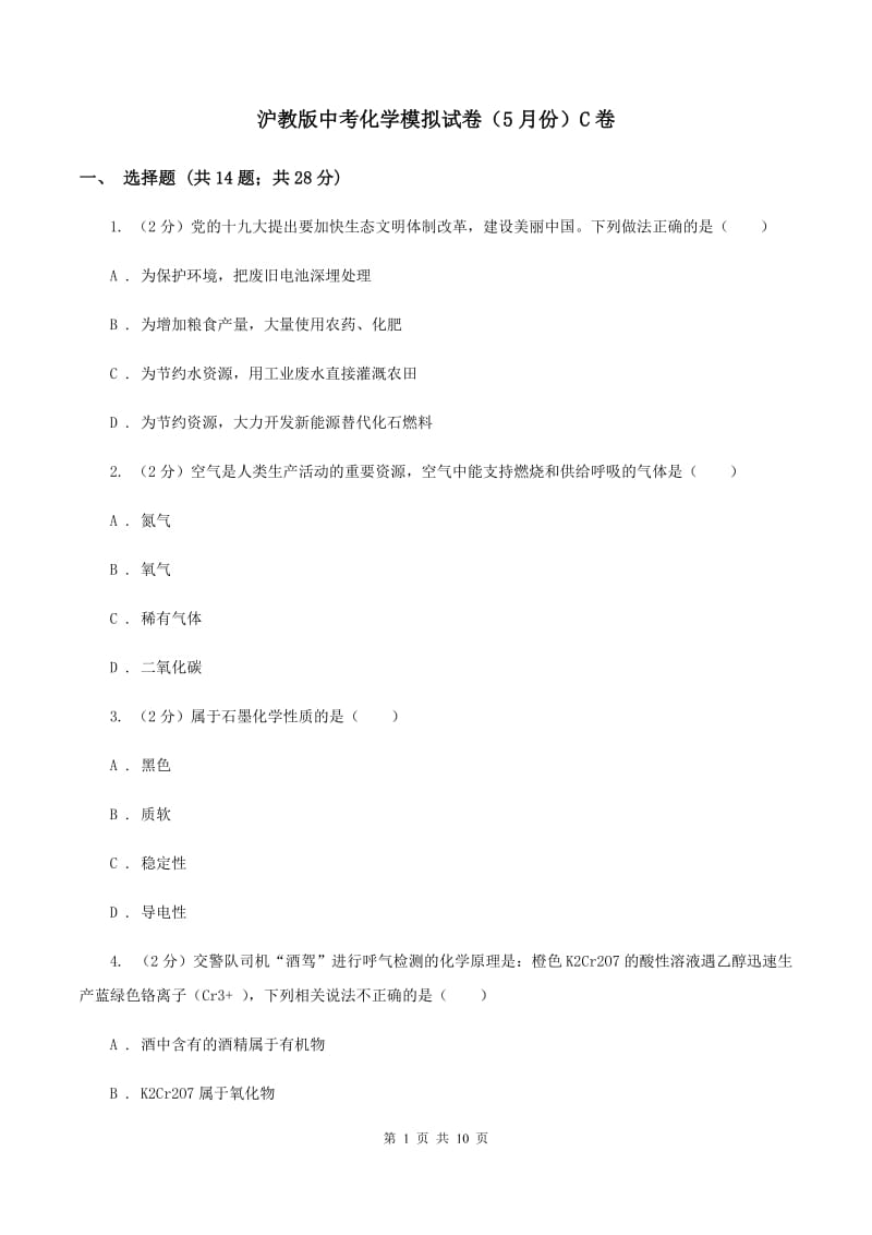 沪教版中考化学模拟试卷（5月份）C卷.doc_第1页