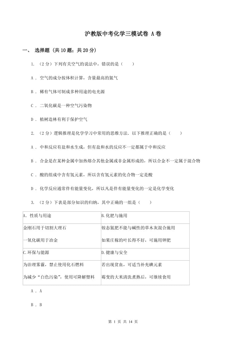 沪教版中考化学三模试卷 A卷.doc_第1页