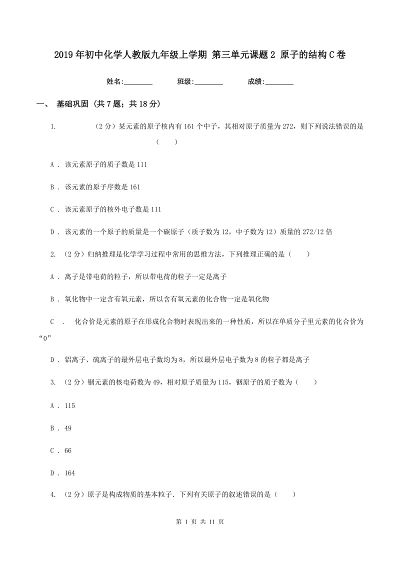 2019年初中化学人教版九年级上学期 第三单元课题2 原子的结构C卷.doc_第1页