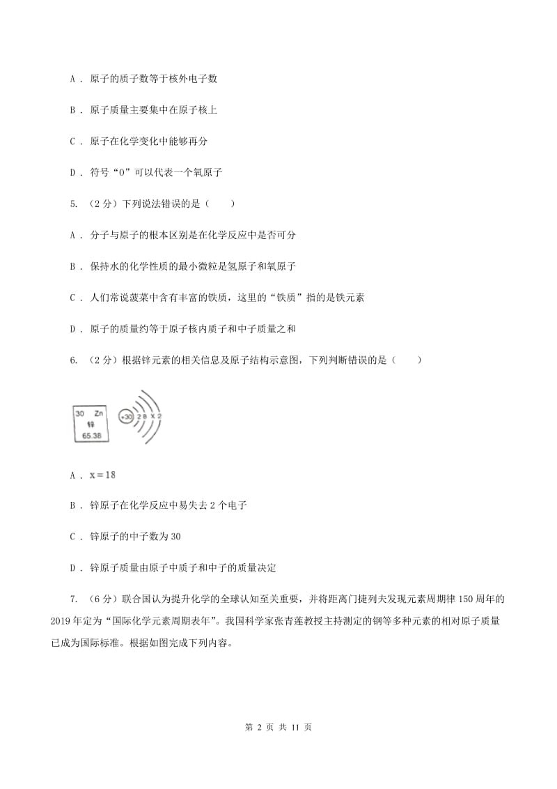 2019年初中化学人教版九年级上学期 第三单元课题2 原子的结构C卷.doc_第2页