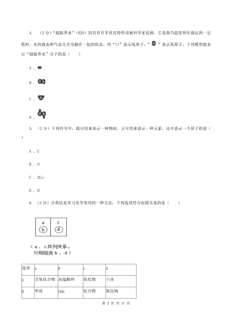 2019-2020学年八年级上学期化学第一次月考试卷（II ）卷 .doc_第2页