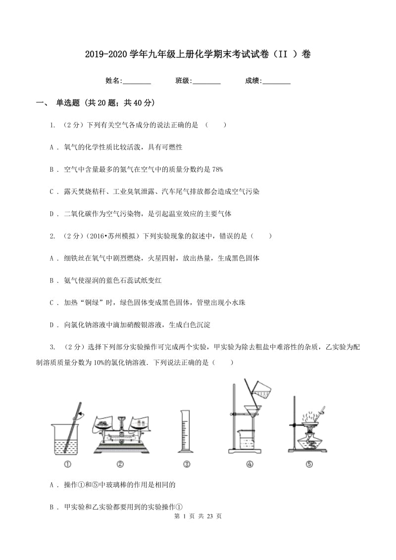 2019-2020学年九年级上册化学期末考试试卷（II ）卷.doc_第1页