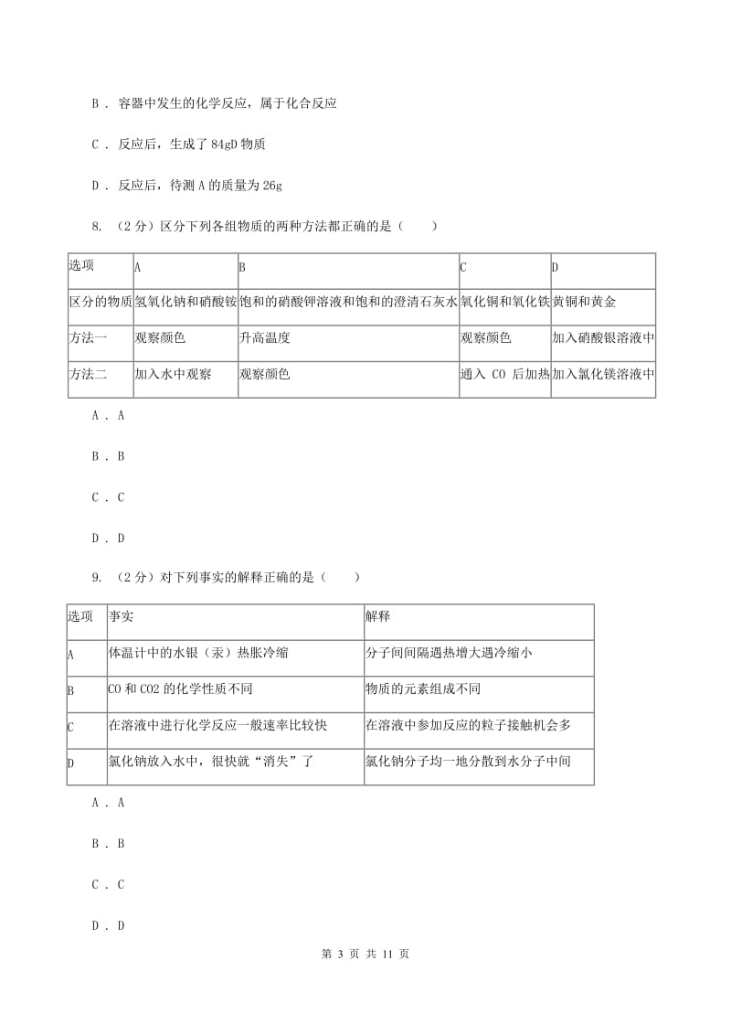 人教版2019-2020学年中考化学二模考试试卷A卷.doc_第3页