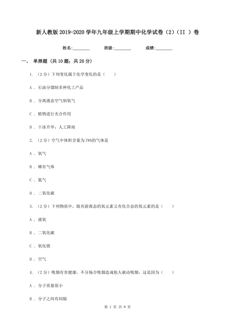 新人教版2019-2020学年九年级上学期期中化学试卷（2）（II ）卷.doc_第1页