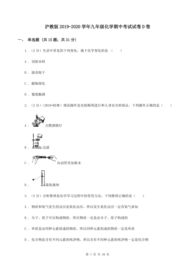 沪教版2019-2020学年九年级化学期中考试试卷D卷.doc_第1页