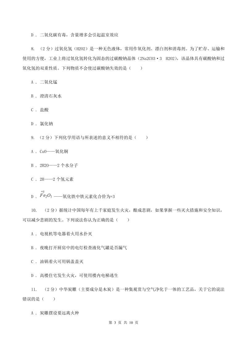 沪教版2019-2020学年九年级化学期中考试试卷D卷.doc_第3页