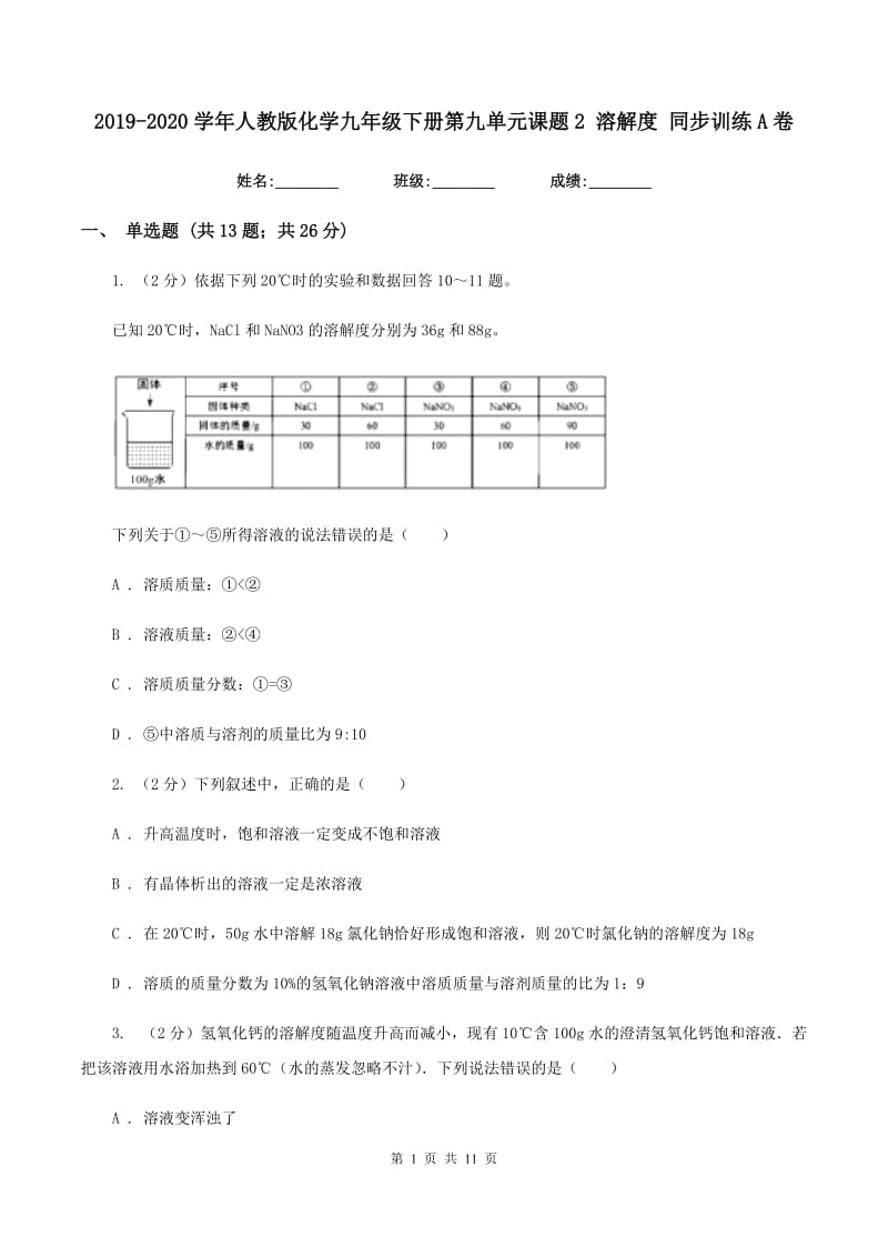 2019-2020学年人教版化学九年级下册第九单元课题2 溶解度 同步训练A卷.doc_第1页