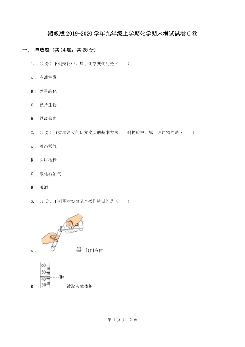 湘教版2019-2020学年九年级上学期化学期末考试试卷C卷 .doc_第1页